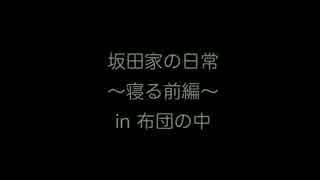 AKIRA家の日常〜寝る前編〜