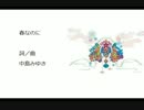 【VY1V4】春なのに【カバー曲】