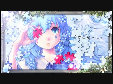 パズルガール　歌ってみた。　nameless