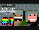 【2人実況】パンツとサルの浮遊Minecraft【Aether】#1