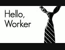 就活生が「Hello,Worker」歌ってみた【Dwu】