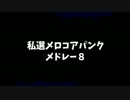 【作業用BGM】私選メロコアパンクメドレーPart８