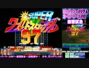 ビッグワンスタジアム3/25～ワースタ97生放送～その３