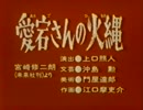 　　愛　　　宕　　