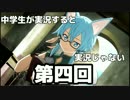 【実況】中学生が実況すると実況じゃないSAOLS #4
