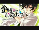 【音痴が歌ってみた】金曜日のおはよう【ナイ】