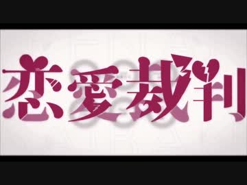 人気の 恋愛裁判 恋愛裁判 動画 2 031本 ニコニコ動画