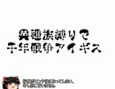 ［ゆっくり実況プレイ］異種族縛りで千年戦争アイギス　16