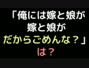 「俺には嫁と娘が嫁と娘が。だからごめんな？」　は？【2ch】