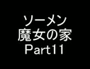 【ソーメン】魔女のお宅訪問～魔女宅～　実況プレイPart11