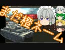 WoT 橙ネームの戦車戦風景 49回目 VK30.01(H) ゆっくり実況