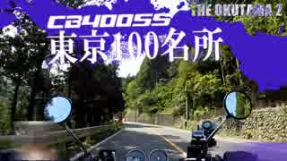 【CB400SS】東京100名所　#6　（奥多摩）