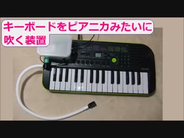 キーボードをピアニカみたいに吹く装置