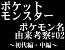 ポケットモンスター-ポケモン名由来考察・初代中編-