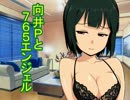 【Novelsm@ster】向井Ｐと７６５エンジェル　その１１３