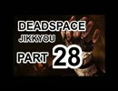 【実況】宇宙で決死のサバイバル【DeadSpace】Part28