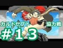 【実況】 カルドセプト協力戦 Part13