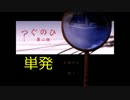 [実況]カーブミラーが怖くなる動画[つぐのひ第二話]