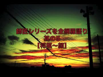 【怪談】師匠シリーズを全網羅語り：其の5【将棋〜顔】