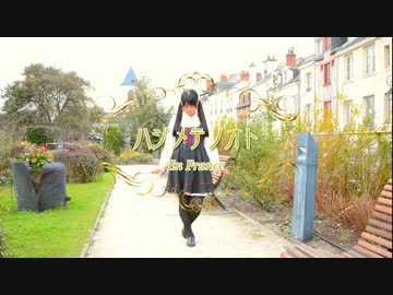 【足太ぺんた】ハジメテノオト　即興で踊ってみた【フランス】
