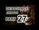 【実況】宇宙で決死のサバイバル【DeadSpace】Part27