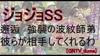 [GNTV_dume]ジョジョSS 邂逅　強襲の波紋師弟　彼らが相手してくれるわ