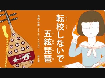 『転校しないで五絃琵琶』を歌ってみた
