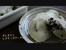 オレオ入りレアチーズケーキ【フラワー・オブ・ライフ再現してみた】