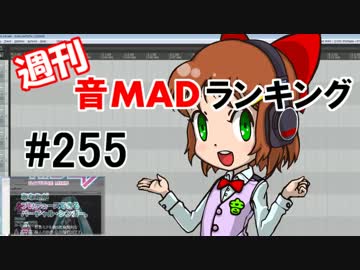 週刊音MADランキング #255 -2月第3週