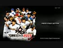 【実況】プロ野球スピリッツ2015 スタープレイヤー　～日本一への道～part1