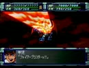 スーパーロボット大戦Ｆ【完結編】を初見実況プレイ Part.112