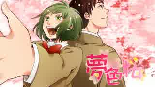 【GUMI】夢色桜【オリジナル曲】