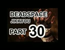 【実況】宇宙で決死のサバイバル【DeadSpace】Part30