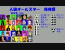 【人狼オールスター】後夜祭