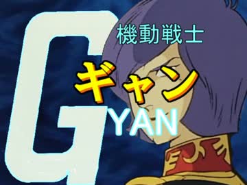 【ゆっくり劇場】シャア「私もギャンが欲しいなぁ」【第1話】