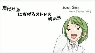 【GUMI】現代社会におけるストレス解消法