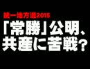 統一地方選「公明、共産に苦戦？」について。- 2015.03.26