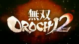 生死のギリギリを彷徨う無双OROCHI2 Ultimate二人実況 -5-