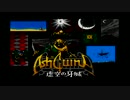 NandemoSCC MSX  アシュギーネ虚空の牙城をSCCで鳴らす