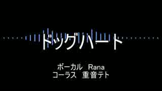【Rana】ドッグハート【カバー】