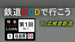 【Minecraft】鉄道MODで行こう 第1回