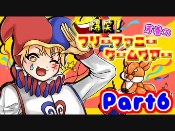 爆笑！芳春のフリーファニーゲームツアー【実況】Part6