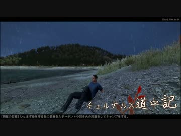 【Day09】チェルナルス道中記【DayZ SA :ver0.54 ゆっくり動画】