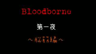 【実況】Bloodborne 第一夜【脳筋編】