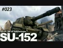 】WoT【 元水雷屋の戦闘詳報 File.023 負けに不思議の負けなし