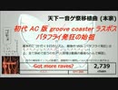 GROOVE COASTER 2 difficulty 10 一覧