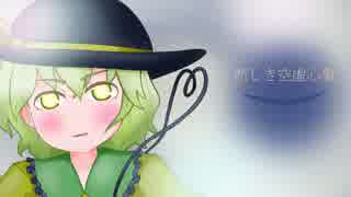 【東方自作アレンジ】恋しき空虚心象【ハルトマンの妖怪少女】