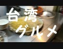 【ゆっくり】チキンの旅日誌　台湾グルメ旅行外伝　動画で見る総集編