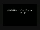 実】へっぽアベル不思議のダンジョン初プレイ（トルネコの大冒険２）17