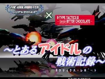 【R-TYPE_TACTICS_Ⅱ】～とあるアイドルの戦術記録～０１